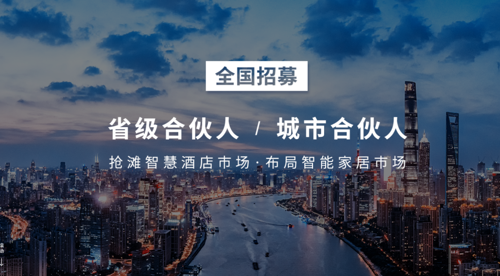 搶灘智慧酒店市場(chǎng)，住好智能與代理商共構建一體化合作關(guān)系體系
