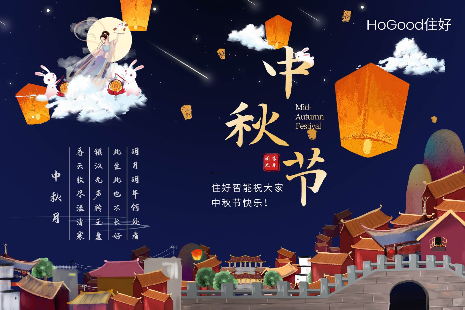 住好智能科技——中秋節賀詞