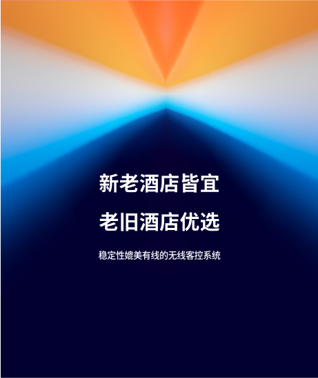 強電無(wú)線(xiàn)客控系統