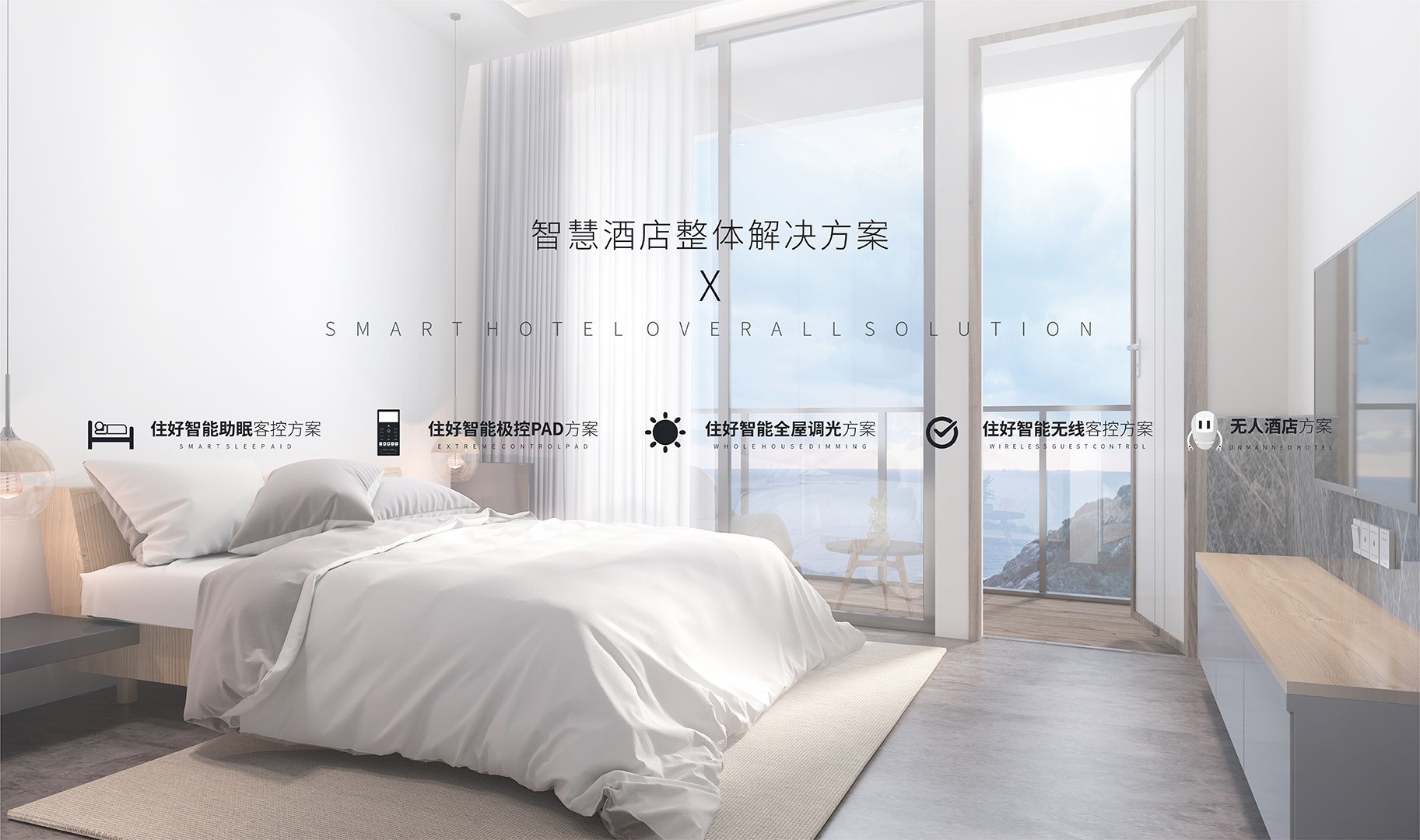 住好智能可以提供哪些符合酒店定位的智能化解決方案？