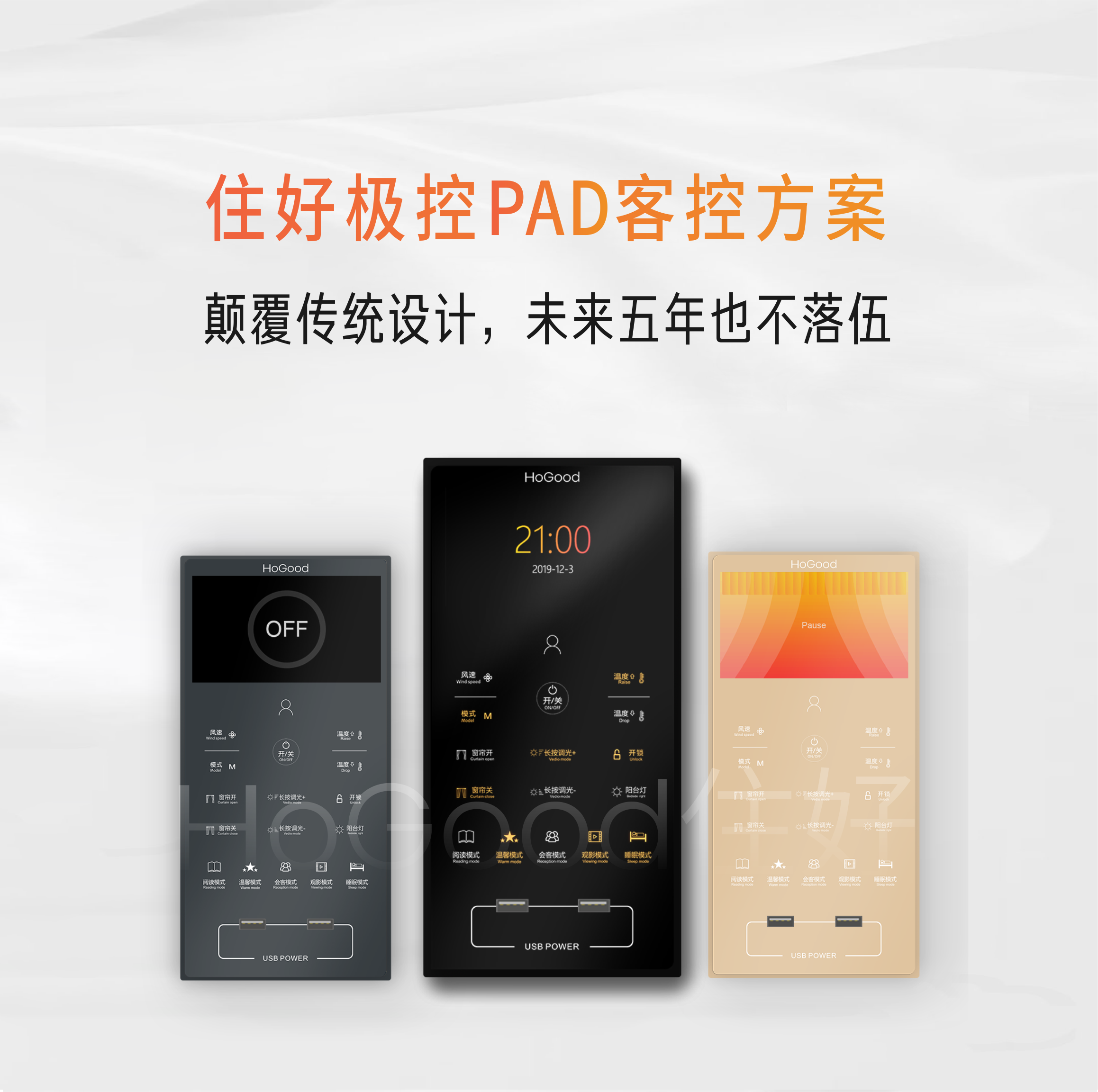 住好智能極控PAD，引領(lǐng)時(shí)代新潮流