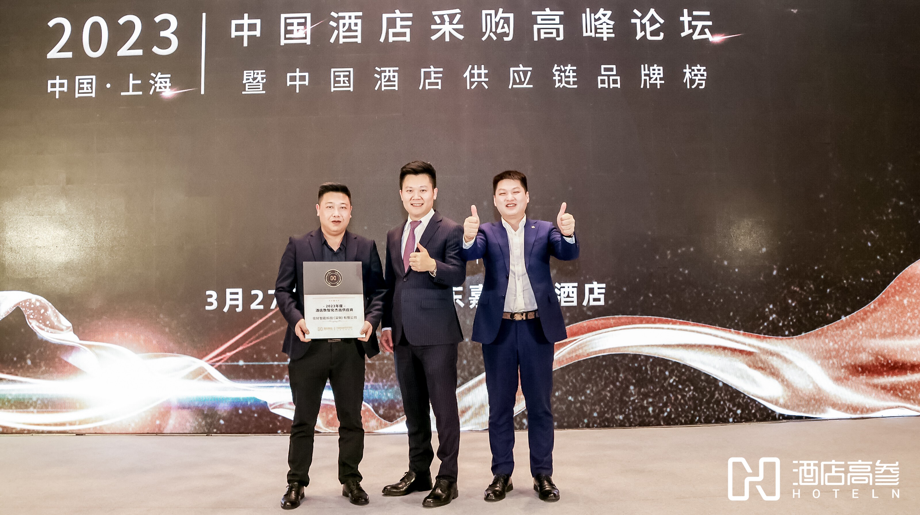 住好智能榮獲酒店高參2023年度酒店數智化杰出供應商