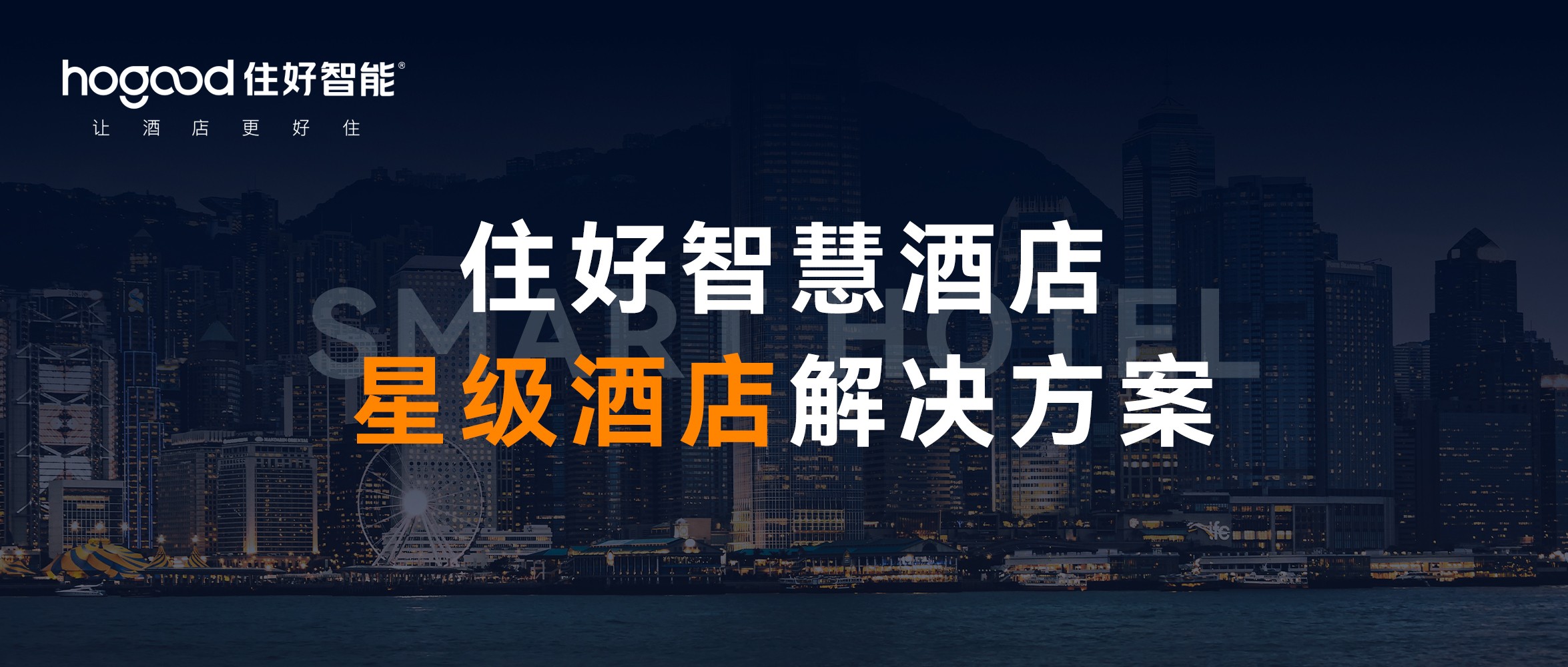 星級酒店智能客控方案