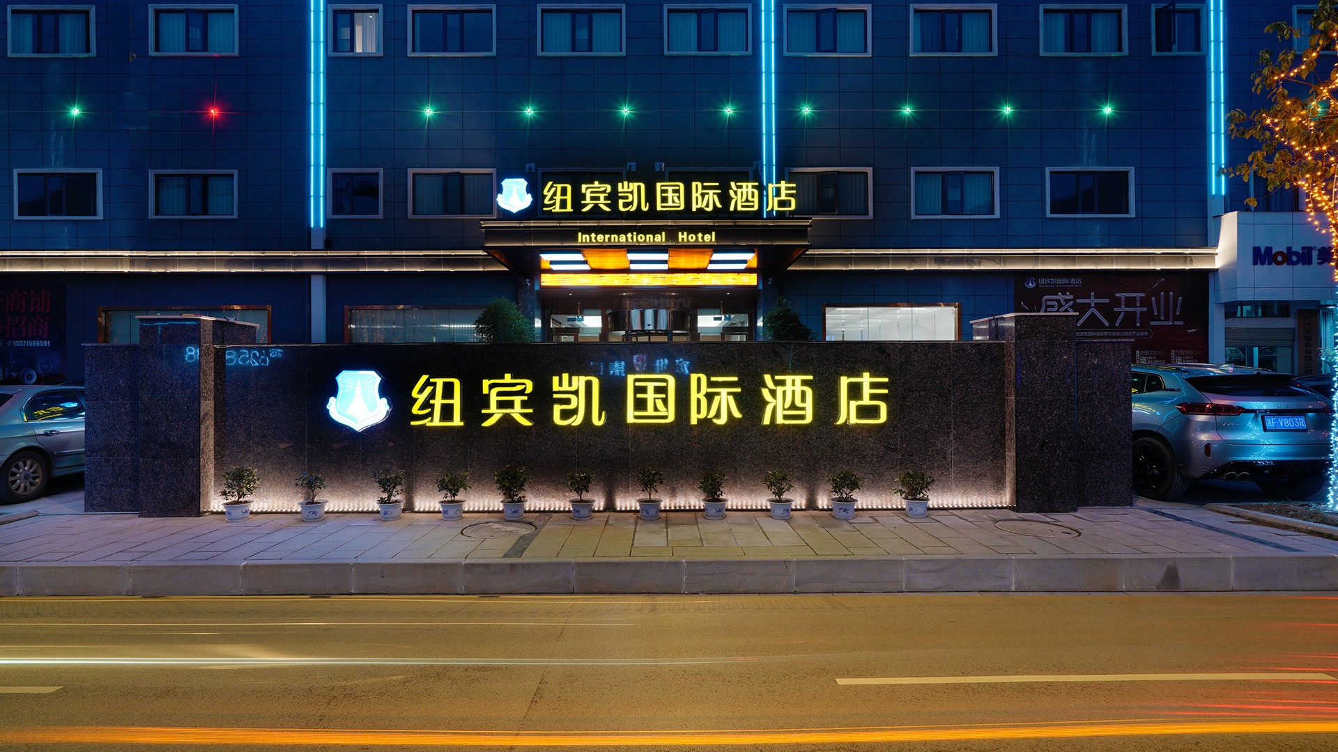 紐賓凱國際酒店